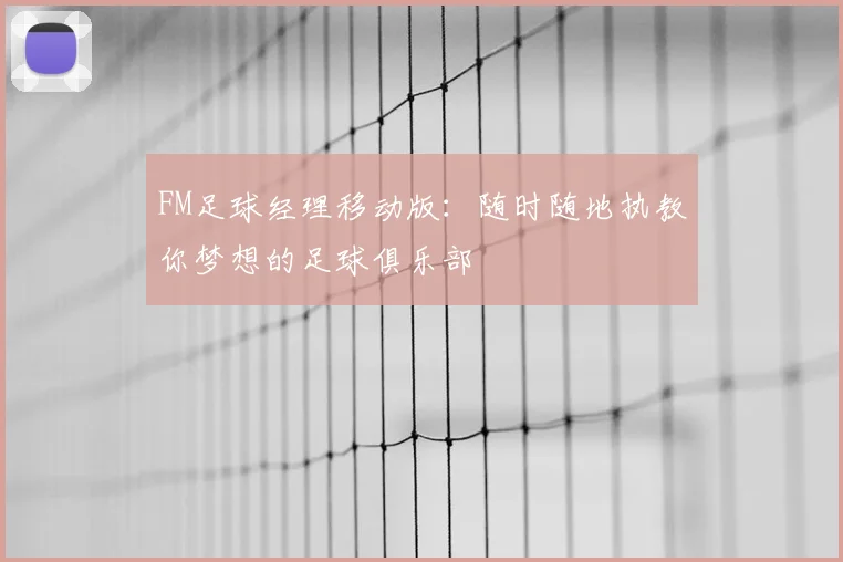 FM足球经理移动版：随时随地执教你梦想的足球俱乐部