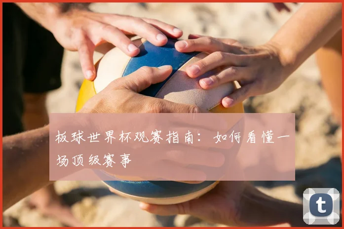 板球世界杯观赛指南：如何看懂一场顶级赛事