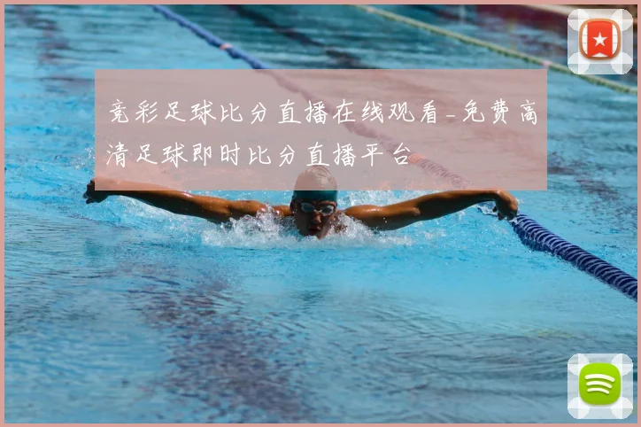 竞彩足球比分直播在线观看_免费高清足球即时比分直播平台