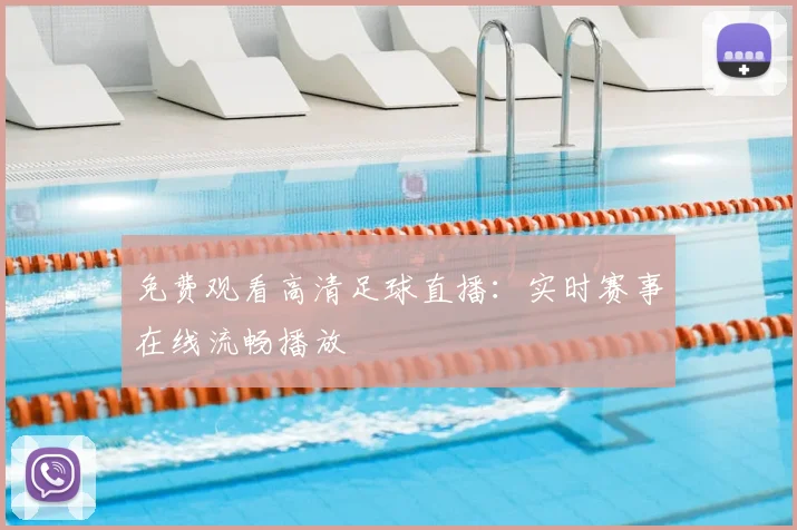 免费观看高清足球直播：实时赛事在线流畅播放