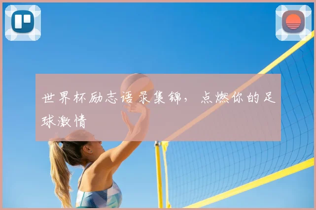 世界杯励志语录集锦，点燃你的足球激情