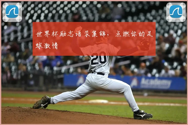 世界杯励志语录集锦，点燃你的足球激情