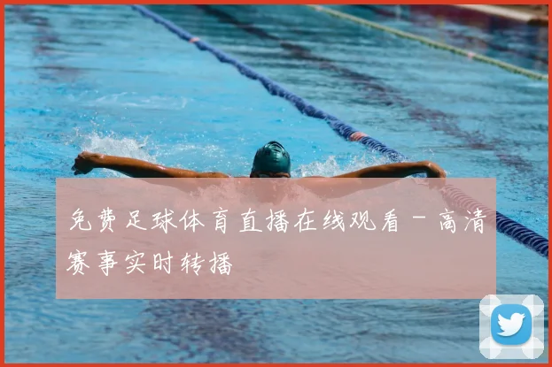 免费足球体育直播在线观看 - 高清赛事实时转播