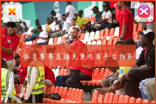 体育赛事直播免费观看平台推荐