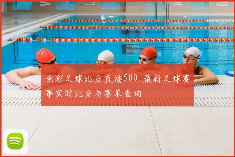 竞彩足球比分直播500_最新足球赛事实时比分与赛果查询
