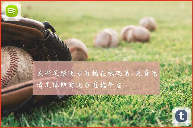 竞彩足球比分直播在线观看_免费高清足球即时比分直播平台