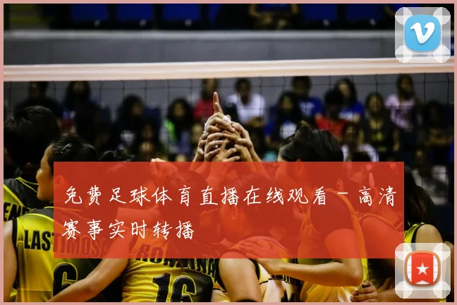 免费足球体育直播在线观看 - 高清赛事实时转播