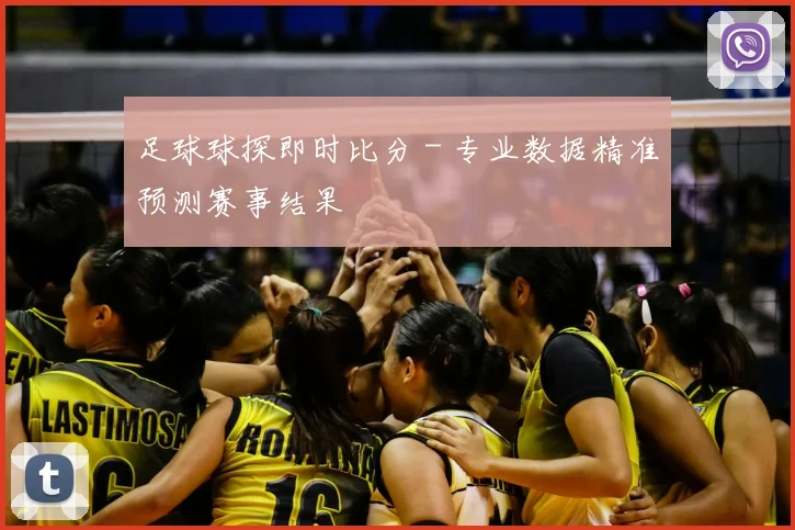 足球球探即时比分 - 专业数据精准预测赛事结果